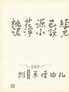 桃花源已经一片泥泞小说免费