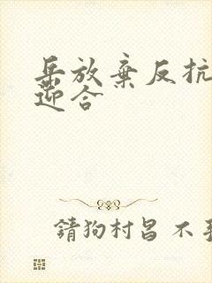 岳放弃反抗开始迎合