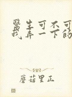 医生可不可以帮我弄一下的书