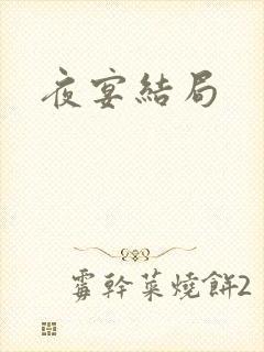夜宴结局
