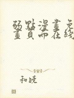 弱点漫画免费漫画页面在线看全集