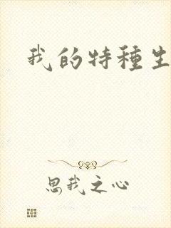 我的特种生涯