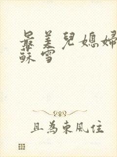 最美儿媳妇说说苏雪