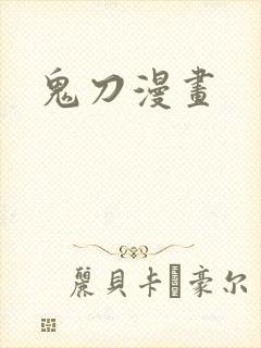 鬼刀漫画