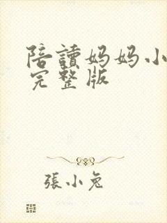 陪读妈妈小说的完整版