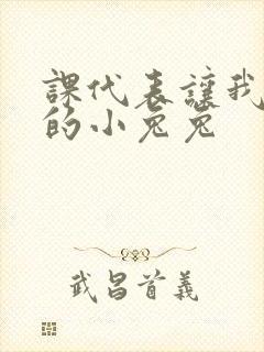 课代表让我吃它的小兔兔