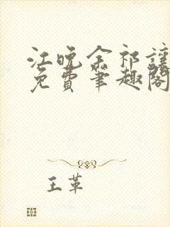 江晚余祁让全文免费笔趣阁