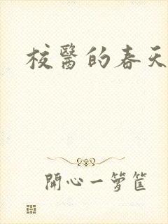 校医的春天