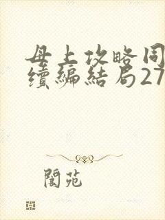 母上攻略同名人续编结局27.9