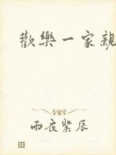 欢乐一家亲小说
