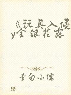 《玩具入侵》by金银花露