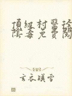 顶级村医徐叔排阴毒免费阅读