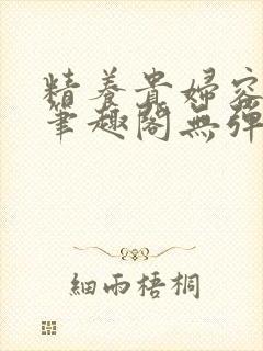 精养贵妇容子君笔趣阁无弹窗