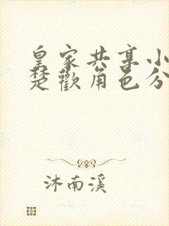 皇家共享小公主楚欢角色分析