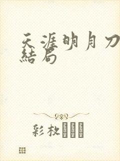 天涯明月刀小说结局