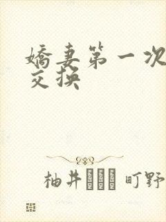 娇妻第一次尝试交换