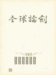 全球论剑
