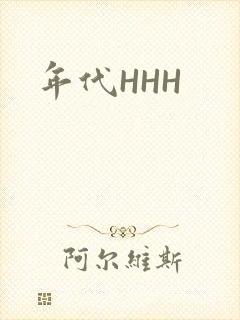 年代HHH