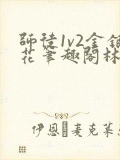 师徒1v2金银花笔趣阁林妙妙