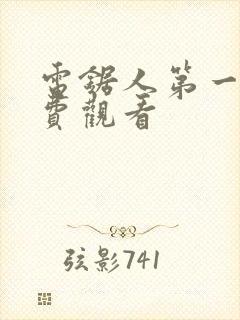 电锯人第一季免费观看