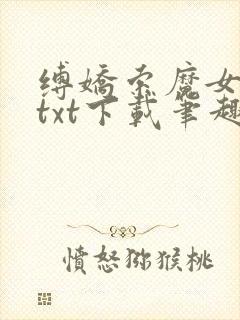 缚娇索魔女绳劫txt下载笔趣阁