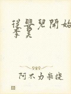 从婴儿开始入道李昊