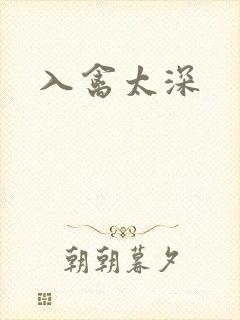 入禽太深
