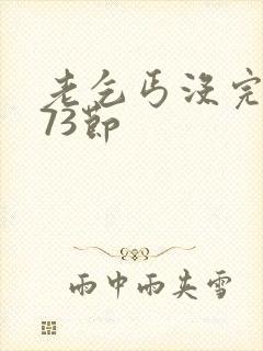 老乞丐没完没了73节