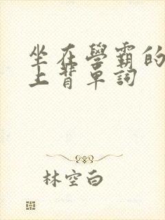 坐在学霸的棍子上背单词