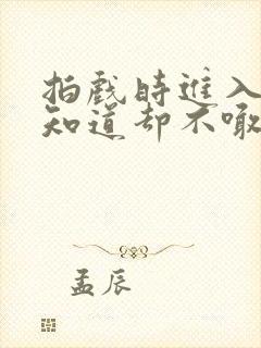 拍戏时进入导演知道却不喊停