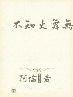 不知火舞无翼鸟