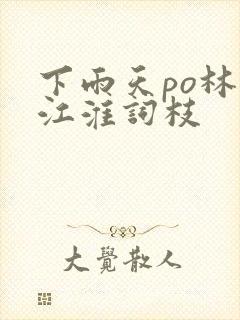 下雨天po林念江淮词枝