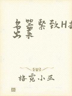 名器紧致H拔不出来