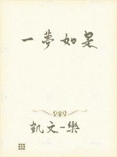 一梦如是