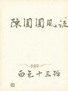 陈圆圆风流艳史