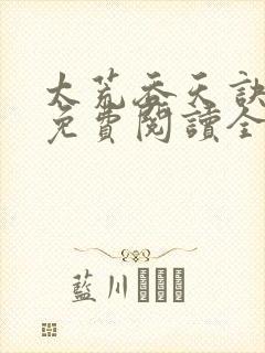 太荒吞天诀最新免费阅读全部