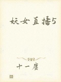 妖女直播5