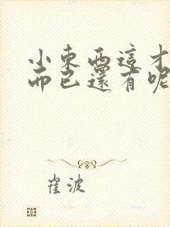 小东西这才一根而已还有呢