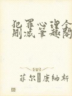 犯罪心理全文无删减笔趣阁