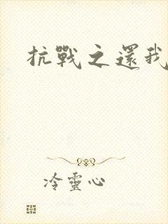 抗战之还我河山