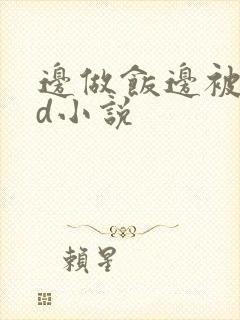 边做饭边被躁bd小说