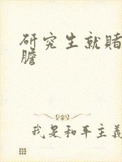 研究生就赌一个胆