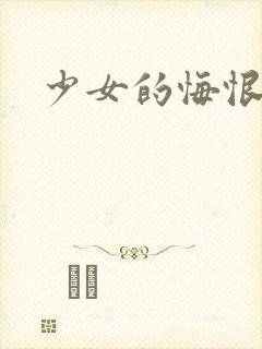 少女的悔恨