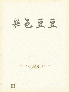 米色豆豆