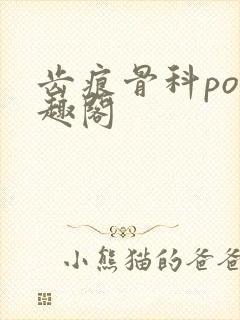 齿痕骨科po笔趣阁