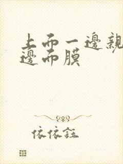 上面一边亲下一边面膜