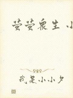 萤萤众生 小叙