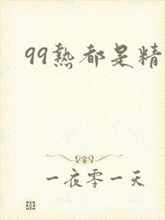 99热都是精品