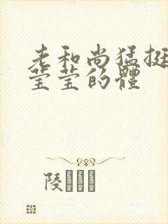 老和尚猛挺进她莹莹的体