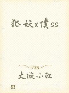 狐妖x仆ss